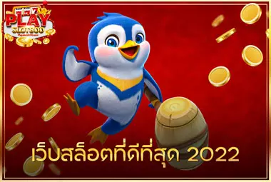 เว็บสล็อตที่ดีที่สุด 2022