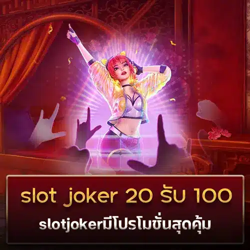 slot joker 20 รับ 100